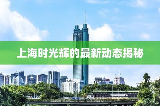 上海时光辉的最新动态揭秘