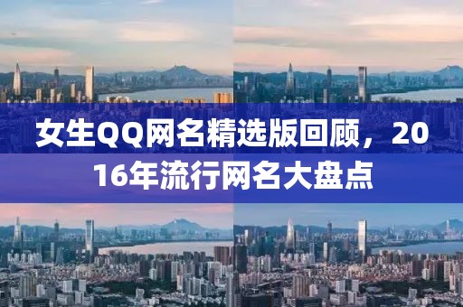 女生QQ网名精选版回顾，2016年流行网名大盘点