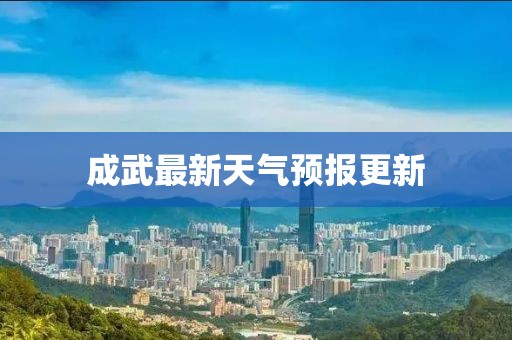 成武最新天气预报更新