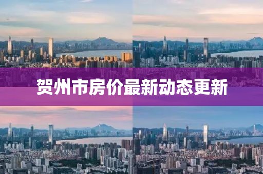 贺州市房价最新动态更新