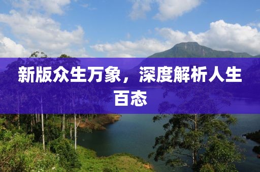 新版众生万象，深度解析人生百态