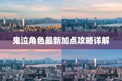 鬼泣角色最新加点攻略详解