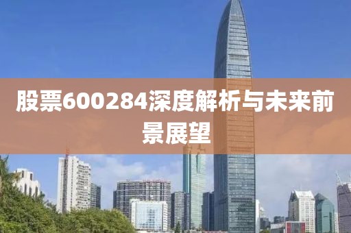 股票600284深度解析与未来前景展望