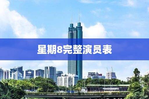 星期8完整演员表