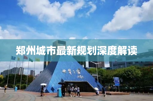 郑州城市最新规划深度解读