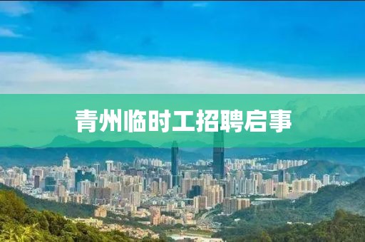 青州临时工招聘启事