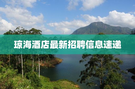 琼海酒店最新招聘信息速递