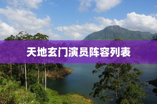 天地玄门演员阵容列表