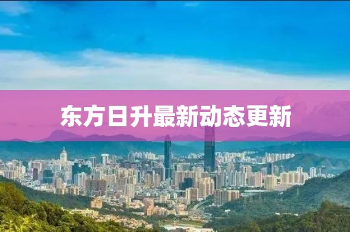 东方日升最新动态更新