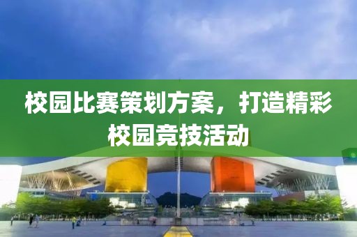 校园比赛策划方案，打造精彩校园竞技活动
