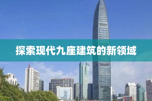 探索现代九座建筑的新领域