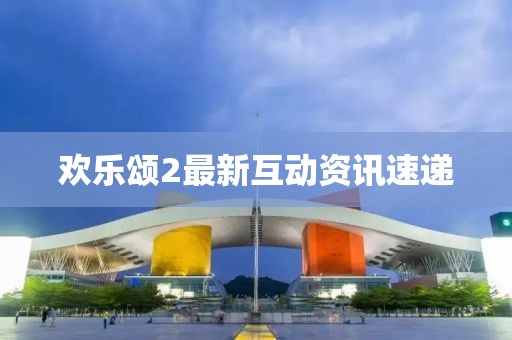 欢乐颂2最新互动资讯速递