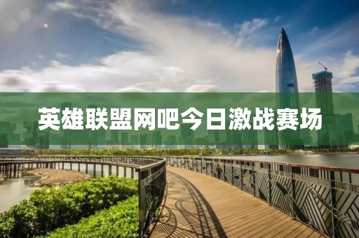 英雄联盟网吧今日激战赛场