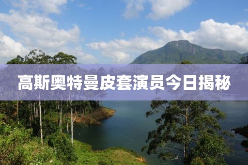 高斯奥特曼皮套演员今日揭秘