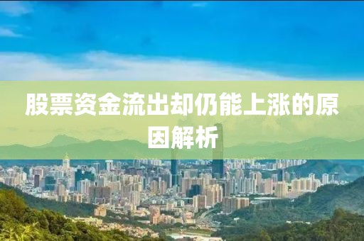 股票资金流出却仍能上涨的原因解析