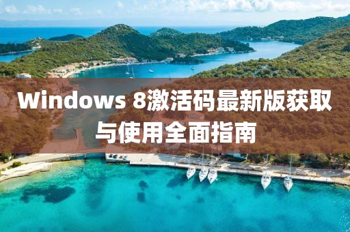 Windows 8激活码最新版获取与使用全面指南