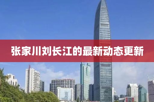 张家川刘长江的最新动态更新