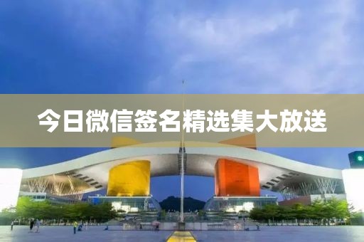 今日微信签名精选集大放送