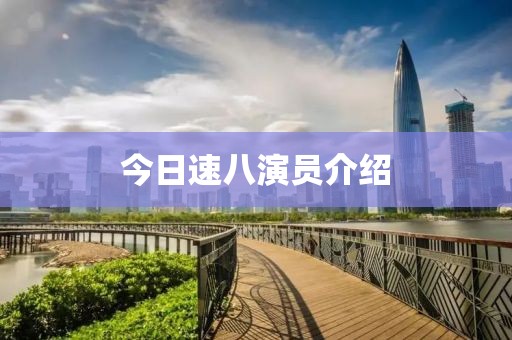 今日速八演员介绍