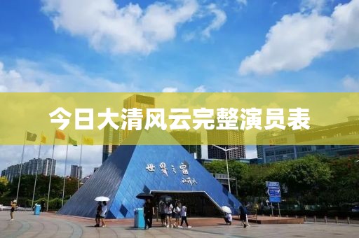 今日大清风云完整演员表