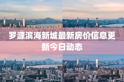 罗源滨海新城最新房价信息更新今日动态