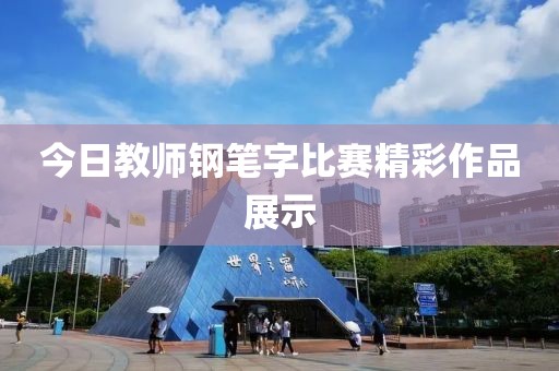 今日教师钢笔字比赛精彩作品展示