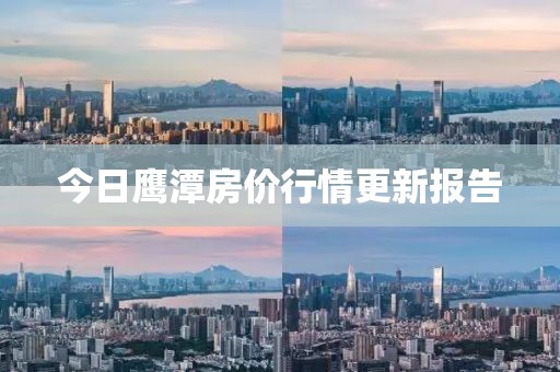 今日鹰潭房价行情更新报告