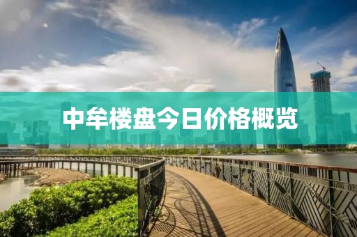 中牟楼盘今日价格概览