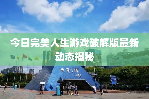 今日完美人生游戏破解版最新动态揭秘