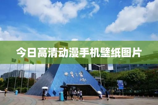 今日高清动漫手机壁纸图片