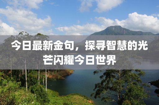 今日最新金句，探寻智慧的光芒闪耀今日世界