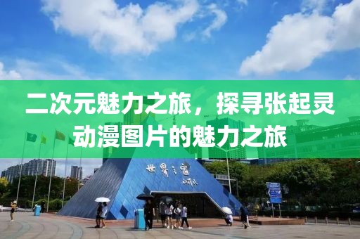 二次元魅力之旅，探寻张起灵动漫图片的魅力之旅