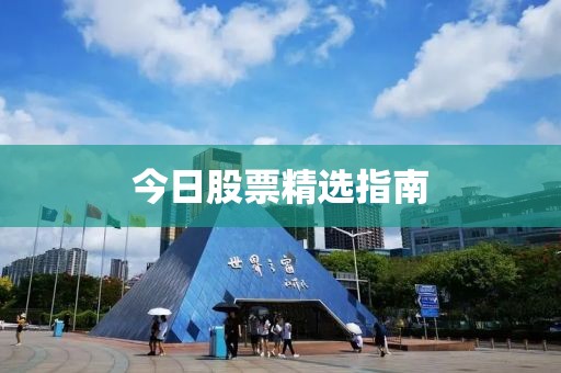 今日股票精选指南