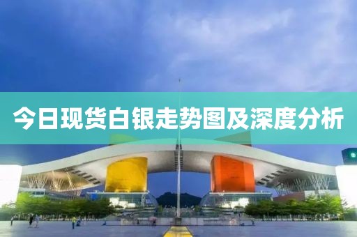 今日现货白银走势图及深度分析