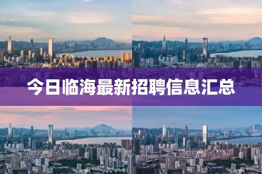 今日临海最新招聘信息汇总