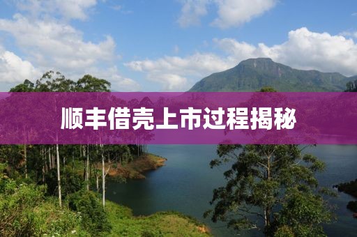 顺丰借壳上市过程揭秘