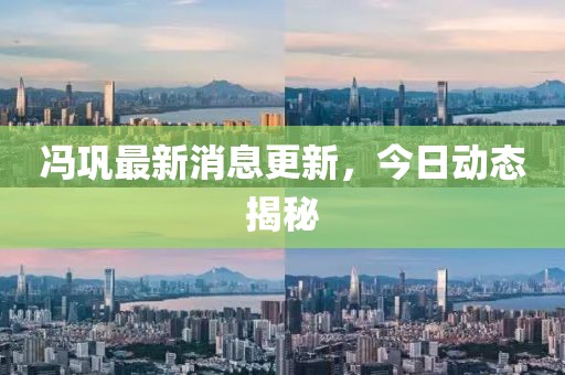 冯巩最新消息更新，今日动态揭秘