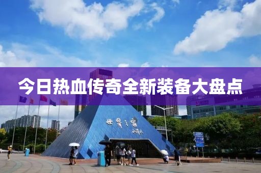 今日热血传奇全新装备大盘点