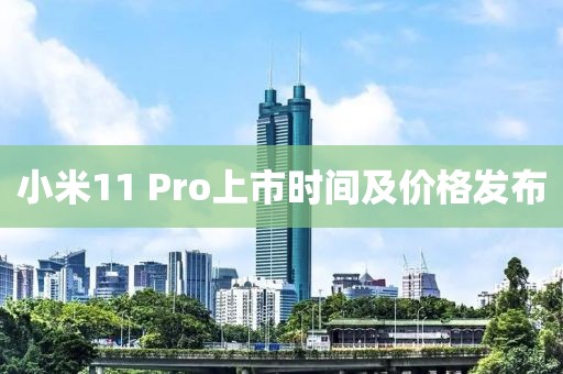 小米11 Pro上市时间及价格发布