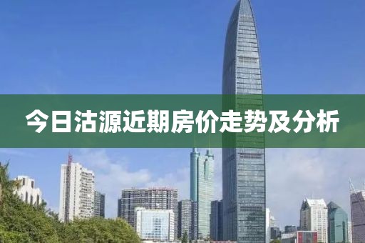 今日沽源近期房价走势及分析