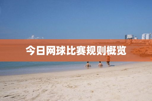 今日网球比赛规则概览