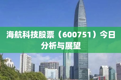 海航科技股票（600751）今日分析与展望