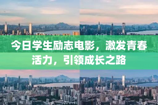 今日学生励志电影，激发青春活力，引领成长之路