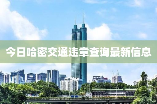 今日哈密交通违章查询最新信息