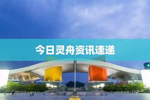 今日灵舟资讯速递