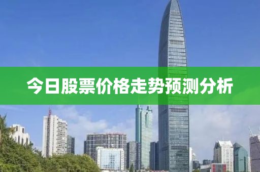 今日股票价格走势预测分析
