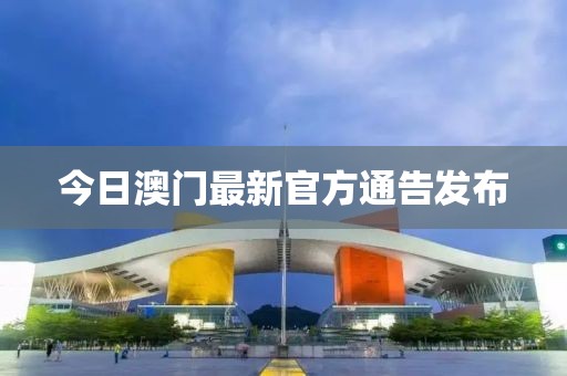 今日澳门最新官方通告发布