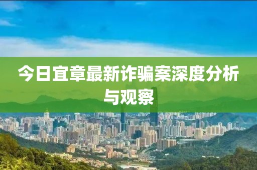 今日宜章最新诈骗案深度分析与观察