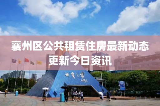 襄州区公共租赁住房最新动态更新今日资讯