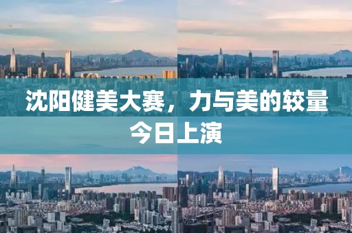 沈阳健美大赛，力与美的较量今日上演